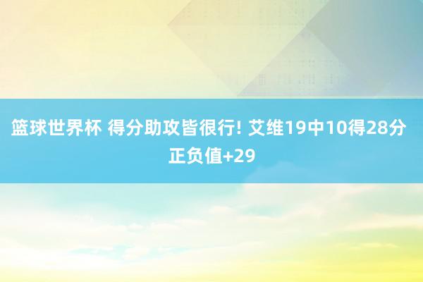 篮球世界杯 得分助攻皆很行! 艾维19中10得28分 正负值+29