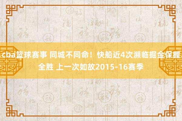 cba篮球赛事 同城不同命！快船近4次濒临掘金保握全胜 上一次如故2015-16赛季