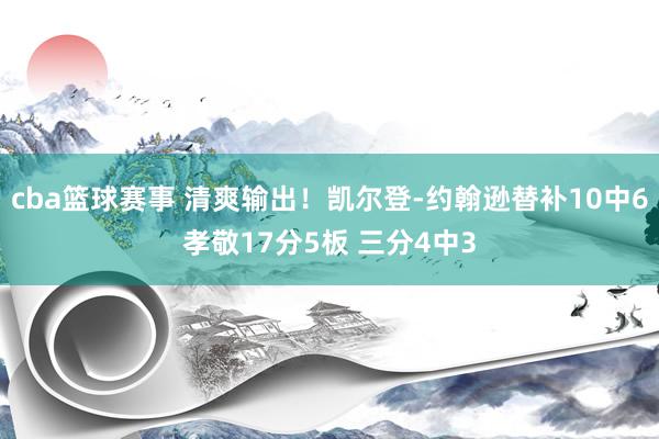 cba篮球赛事 清爽输出！凯尔登-约翰逊替补10中6孝敬17分5板 三分4中3