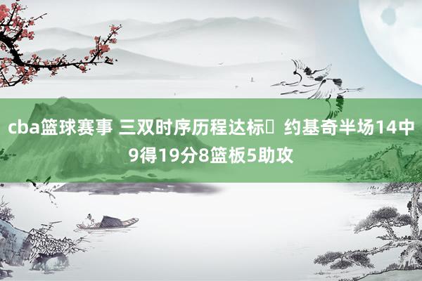 cba篮球赛事 三双时序历程达标✔约基奇半场14中9得19分8篮板5助攻