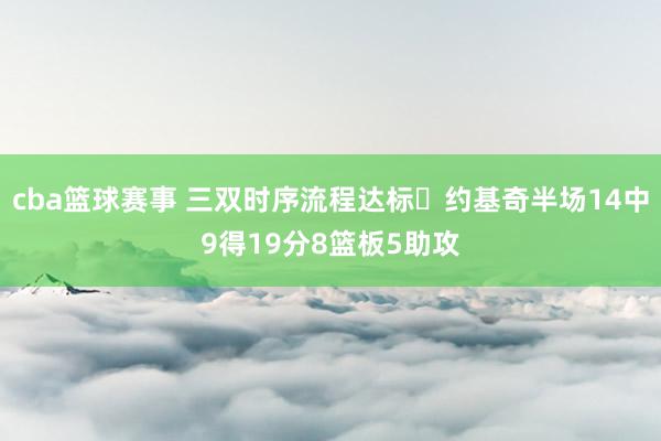 cba篮球赛事 三双时序流程达标✔约基奇半场14中9得19分8篮板5助攻