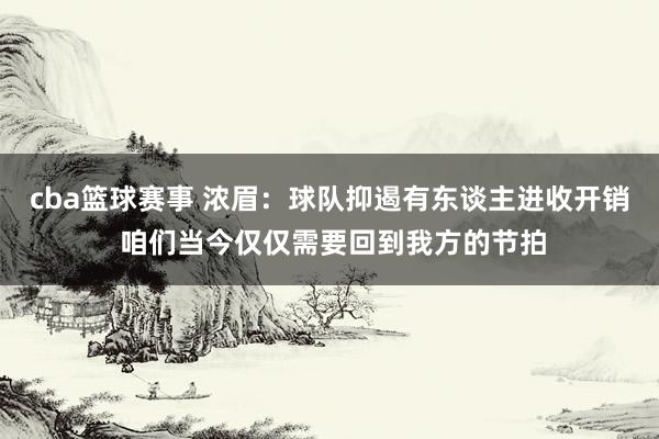 cba篮球赛事 浓眉：球队抑遏有东谈主进收开销 咱们当今仅仅需要回到我方的节拍