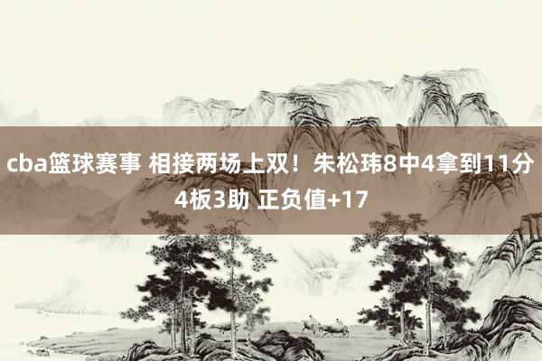 cba篮球赛事 相接两场上双！朱松玮8中4拿到11分4板3助 正负值+17