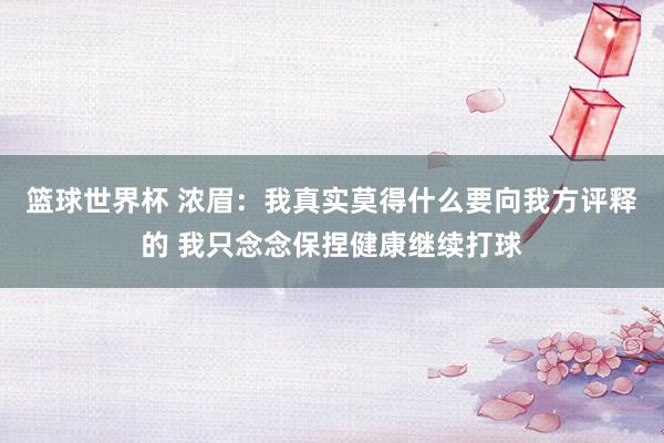 篮球世界杯 浓眉：我真实莫得什么要向我方评释的 我只念念保捏健康继续打球