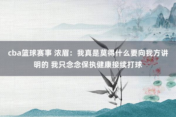 cba篮球赛事 浓眉：我真是莫得什么要向我方讲明的 我只念念保执健康接续打球