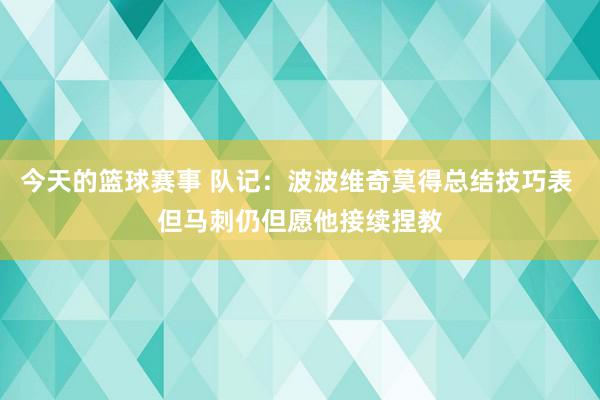 今天的篮球赛事 队记：波波维奇莫得总结技巧表 但马刺仍但愿他接续捏教