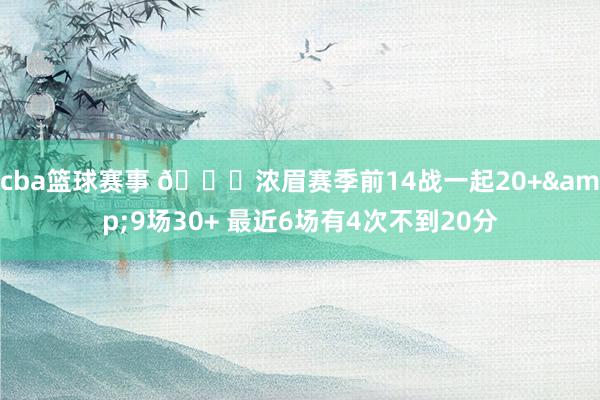 cba篮球赛事 👀浓眉赛季前14战一起20+&9场30+ 最近6场有4次不到20分