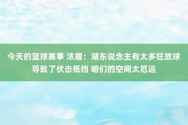 今天的篮球赛事 浓眉：湖东说念主有太多狂放球导致了伏击抵挡 咱们的空间太厄运