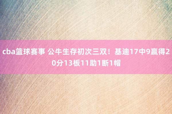 cba篮球赛事 公牛生存初次三双！基迪17中9赢得20分13板11助1断1帽