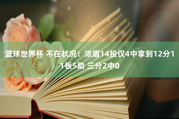 篮球世界杯 不在状况！浓眉14投仅4中拿到12分11板5助 三分2中0