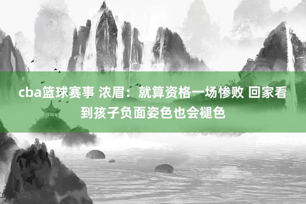 cba篮球赛事 浓眉：就算资格一场惨败 回家看到孩子负面姿色也会褪色