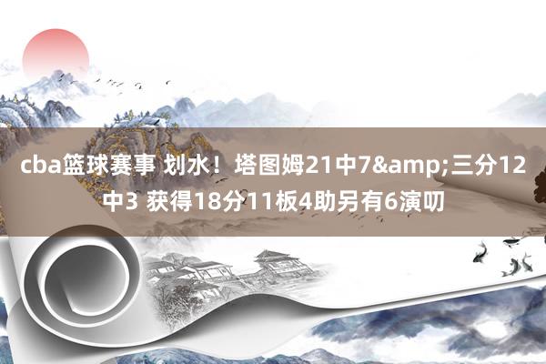 cba篮球赛事 划水！塔图姆21中7&三分12中3 获得18分11板4助另有6演叨