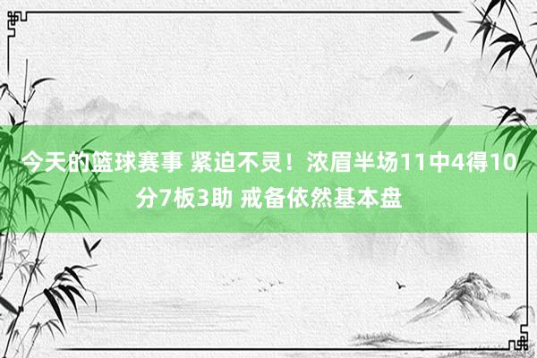 今天的篮球赛事 紧迫不灵！浓眉半场11中4得10分7板3助 戒备依然基本盘