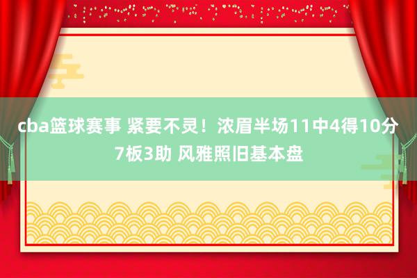 cba篮球赛事 紧要不灵！浓眉半场11中4得10分7板3助 风雅照旧基本盘