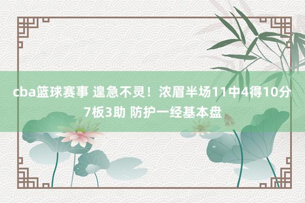 cba篮球赛事 遑急不灵！浓眉半场11中4得10分7板3助 防护一经基本盘