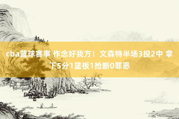 cba篮球赛事 作念好我方！文森特半场3投2中 拿下5分1篮板1抢断0罪恶