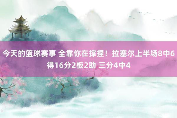 今天的篮球赛事 全靠你在撑捏！拉塞尔上半场8中6得16分2板2助 三分4中4