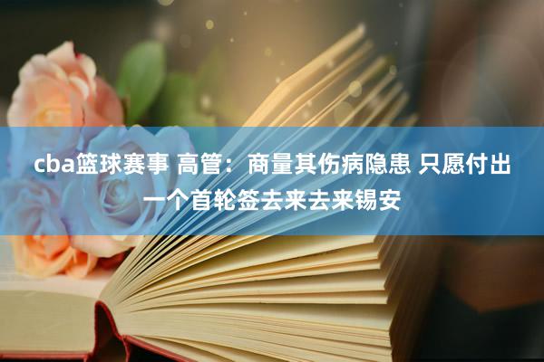 cba篮球赛事 高管：商量其伤病隐患 只愿付出一个首轮签去来去来锡安