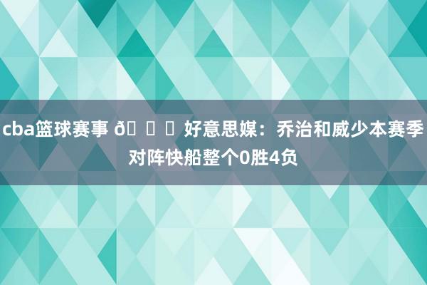 cba篮球赛事 👀好意思媒：乔治和威少本赛季对阵快船整个0胜4负