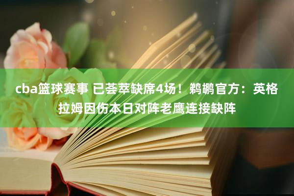 cba篮球赛事 已荟萃缺席4场！鹈鹕官方：英格拉姆因伤本日对阵老鹰连接缺阵